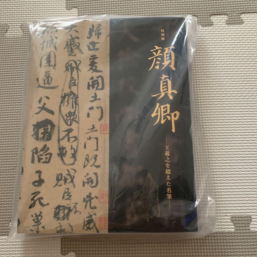 Amazon.co.jp: 顔真卿-王羲之を超えた名筆- 図録 m管理.ART : 文房具